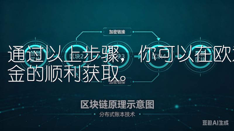 通过以上步骤，你可以在欧意交易所快速、安全地提现，确保资金的顺利获取。