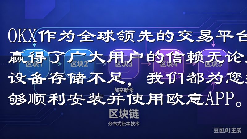 OKX作为全球领先的交易平台，以其安全、便捷和高效的服务赢得了广大用户的信赖无论是兼容性设置、网络连接问题，还是设备存储不足，我们都为您提供具体步骤和实用技巧，确保您能够顺利安装并使用欧意APP。