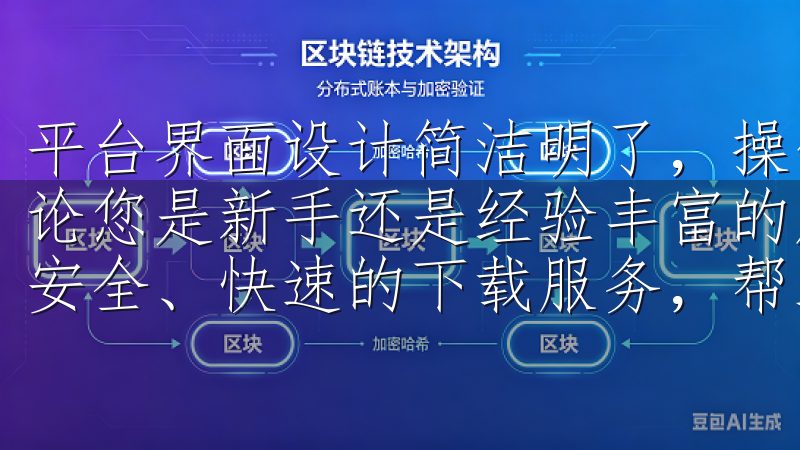 平台界面设计简洁明了，操作流畅，即使是新手也能轻松上手无论您是新手还是经验丰富的用户，我们的欧易下载渠道为您提供安全、快速的下载服务，帮助您快速上手。