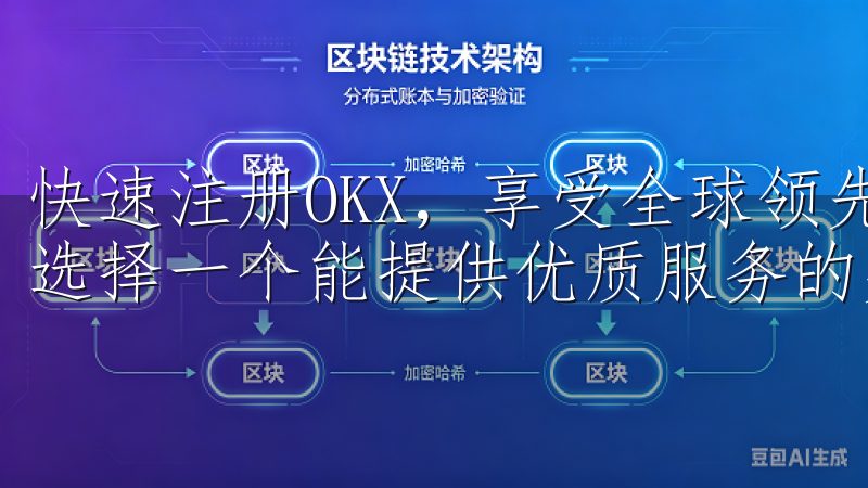 快速注册OKX，享受全球领先的交易服务 在全球化的今天，选择一个能提供优质服务的交易平台是每个投资者的梦想。