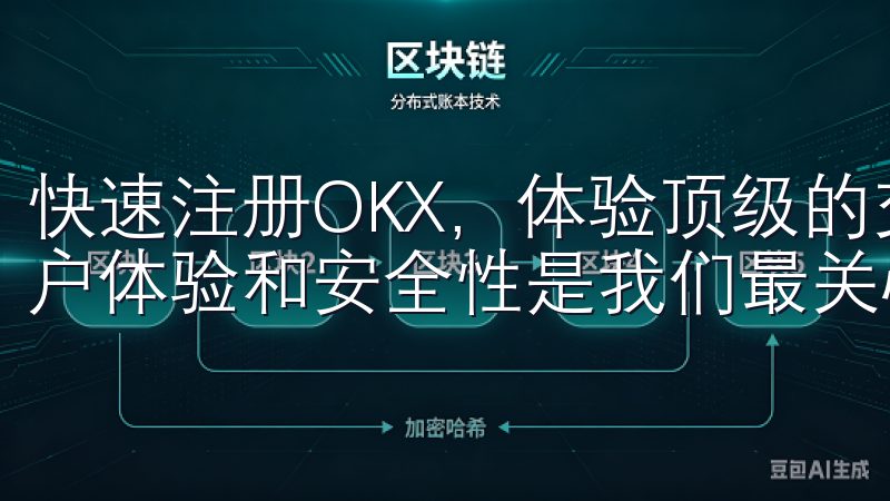 快速注册OKX，体验顶级的交易平台 在选择交易平台时，用户体验和安全性是我们最关心的两个因素。