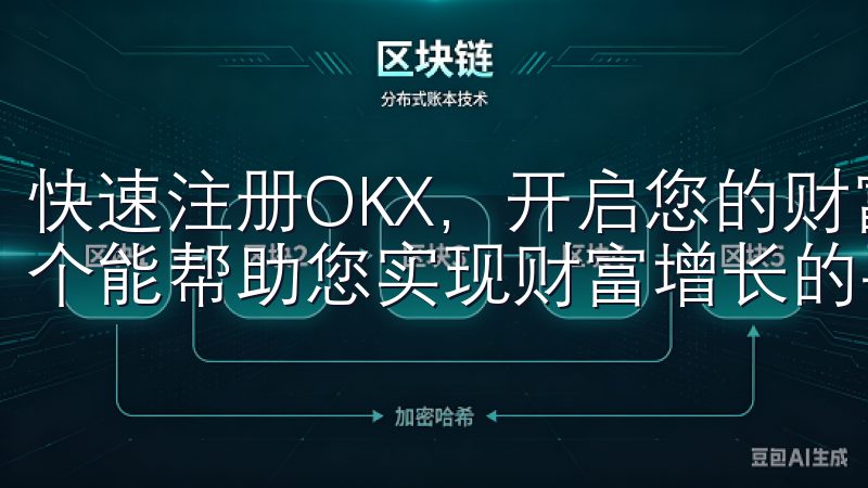 快速注册OKX，开启您的财富增长之路 在投资领域，选择一个能帮助您实现财富增长的平台至关重要。