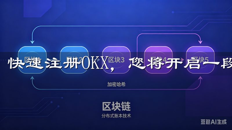 快速注册OKX，您将开启一段激动人心的全球交易之旅。