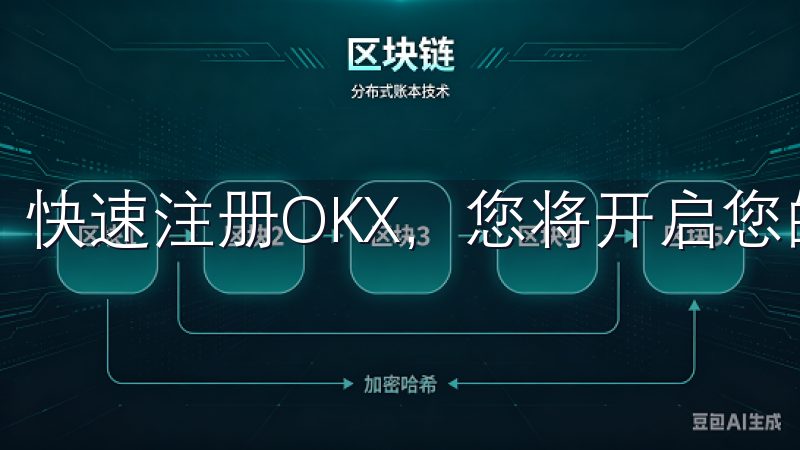快速注册OKX，您将开启您的财富增长之路。