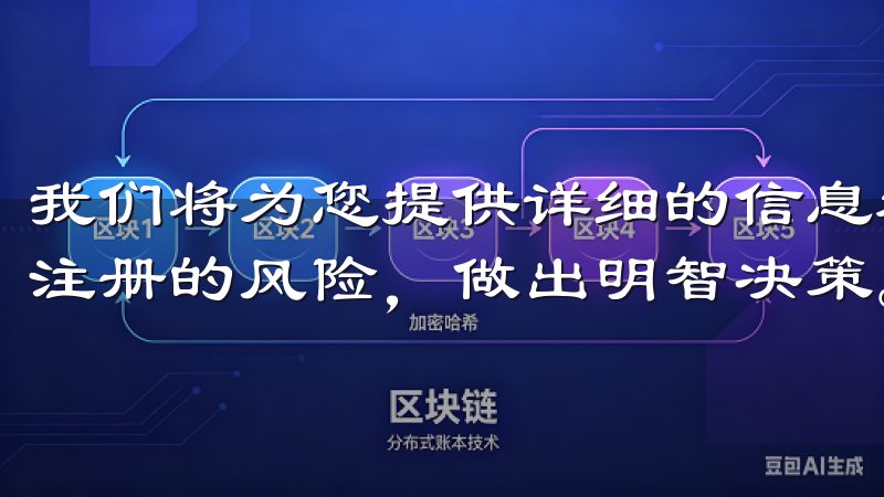 我们将为您提供详细的信息和实用建议，帮助您更好地评估欧意注册的风险，做出明智决策。