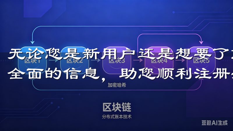 无论您是新用户还是想要了解更多功能，我们的指南将为您提供全面的信息，助您顺利注册并享受智能生活的便利。