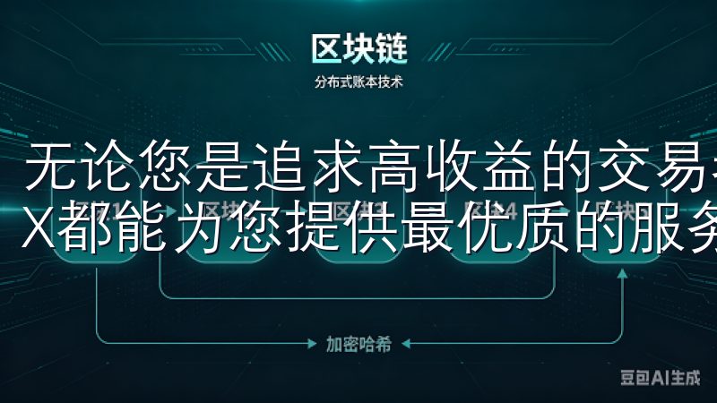 无论您是追求高收益的交易者，还是希望稳健投资的用户，OKX都能为您提供最优质的服务。