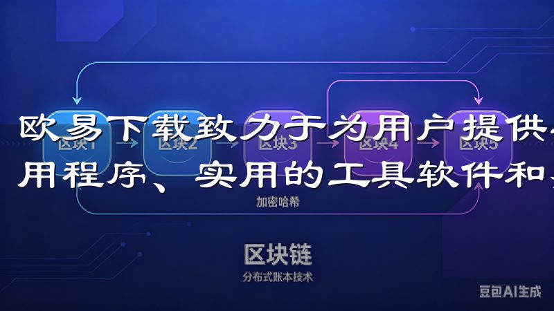 欧易下载致力于为用户提供丰富的软件下载资源，包括最新的应用程序、实用的工具软件和热门的手机游戏。