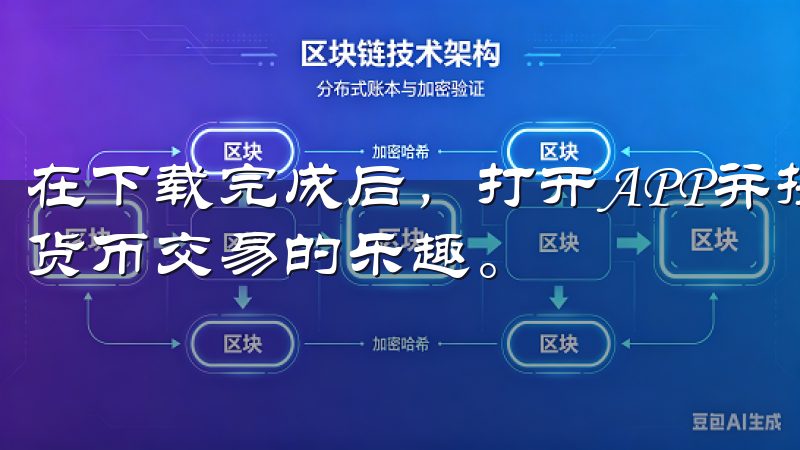 在下载完成后，打开APP并按步骤进行注册，就可以享受数字货币交易的乐趣。