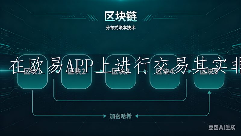 在欧易APP上进行交易其实非常直观。