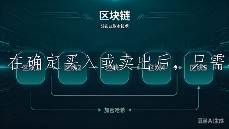 在确定买入或卖出后，只需输入数量、价格并确认交易即可。
