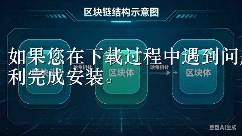如果您在下载过程中遇到问题，可以通过客服获取帮助，确保顺利完成安装。