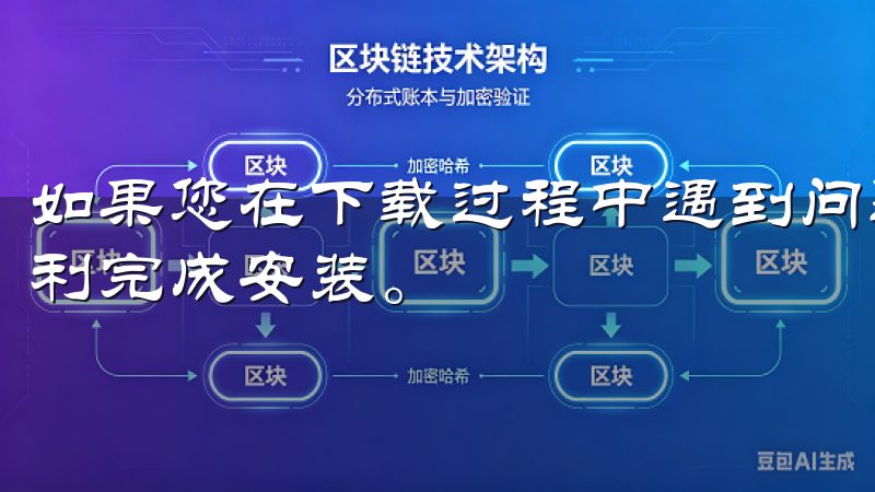 如果您在下载过程中遇到问题，可以通过客服获取帮助，确保顺利完成安装。