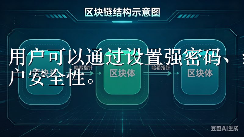 用户可以通过设置强密码、绑定手机验证码等方式进一步增强账户安全性。