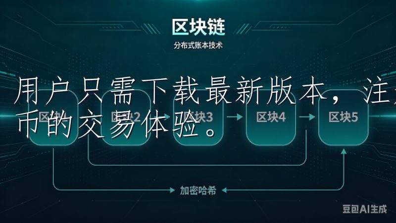 用户只需下载最新版本，注册并完成身份验证，即可开始数字货币的交易体验。