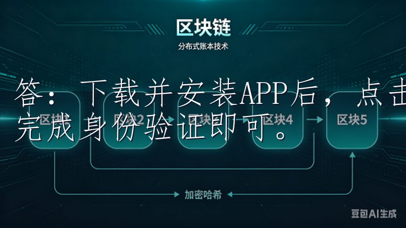 答：下载并安装APP后，点击注册，按照提示填写必要信息，完成身份验证即可。