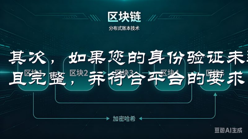 其次，如果您的身份验证未通过，请确保您上传的证件照片清晰且完整，并符合平台的要求。