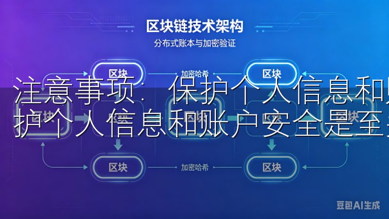 注意事项：保护个人信息和账户安全 在使用OKX平台时，保护个人信息和账户安全是至关重要的。