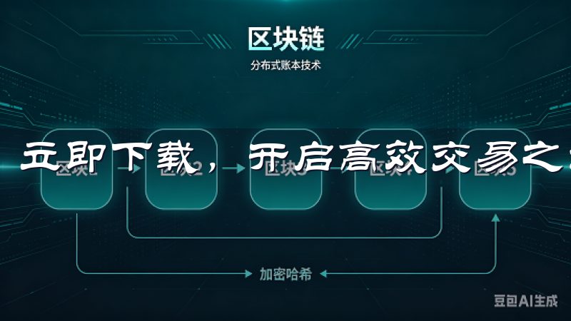 立即下载，开启高效交易之旅，提升您的投资体验。