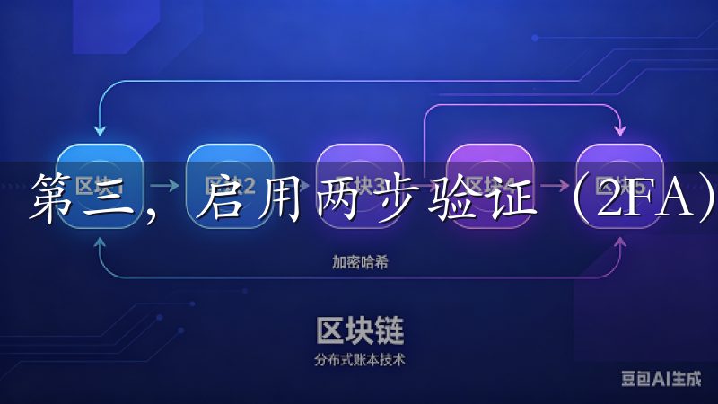 第三，启用两步验证（2FA）并妥善保管您的验证设备。