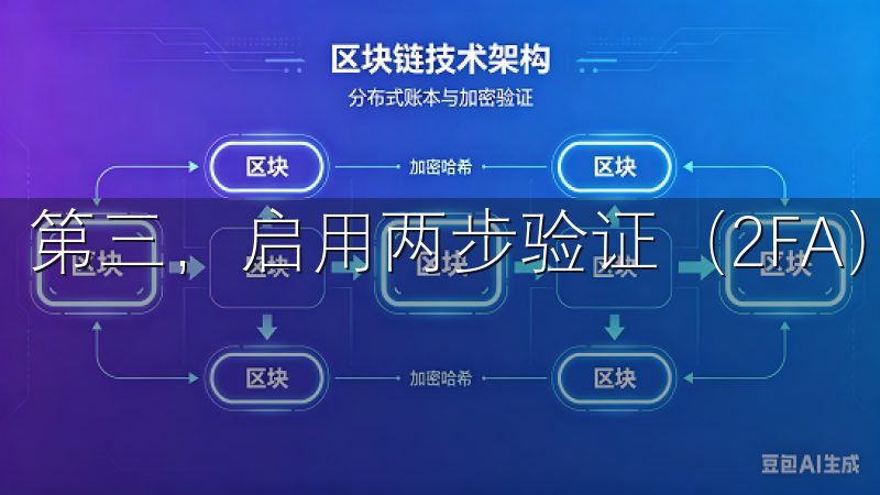 第三，启用两步验证（2FA）并妥善保管您的验证设备。