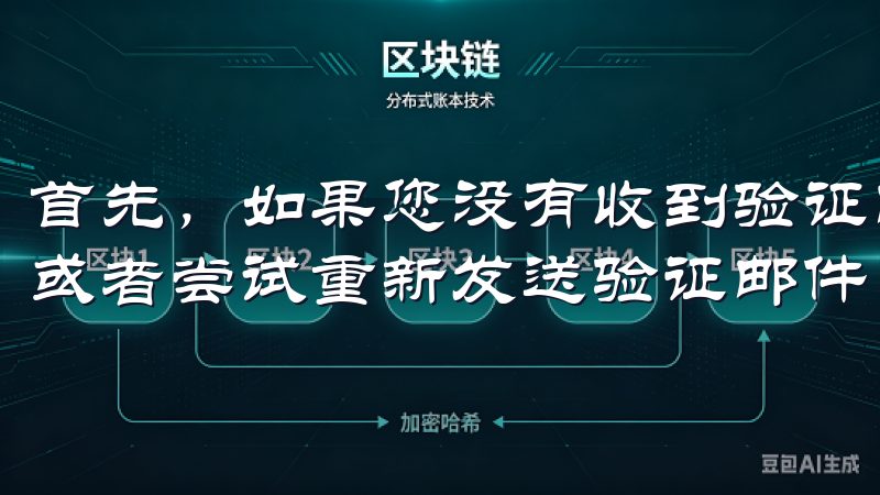 首先，如果您没有收到验证邮件，请检查您的垃圾邮件文件夹，或者尝试重新发送验证邮件。