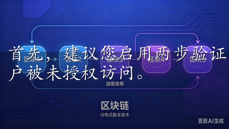 首先，建议您启用两步验证（2FA），这可以有效防止您的账户被未授权访问。
