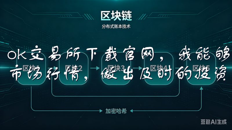 ok交易所下载官网，我能够快速找到所需的交易对，实时查看市场行情，做出及时的投资决策。
