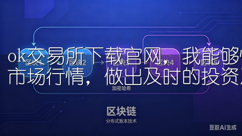 ok交易所下载官网,我能够快速找到所需的交易对,实时查看市场行情,做出及时的投资决策。