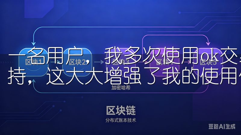 一名用户，我多次使用ok交易所下载官网时得到快速有效的支持，这大大增强了我的使用信心和满意度。