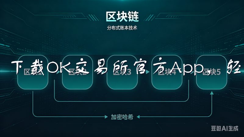 下载OK交易所官方App，轻松掌握数字资产交易的新动态。
