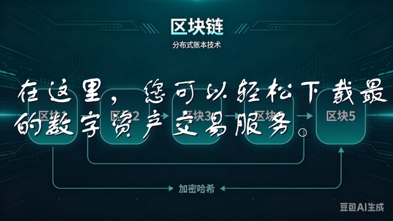 在这里，您可以轻松下载最新版本的欧易APP，体验安全便捷的数字资产交易服务。