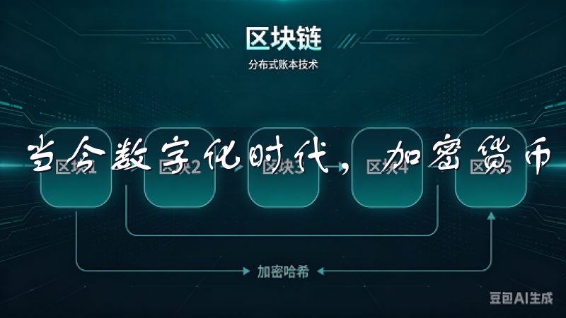 当今数字化时代，加密货币已成为投资者关注的热门领域。