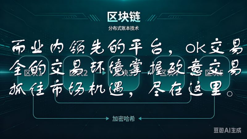 而业内领先的平台，ok交易所下载官网为用户提供了便捷、安全的交易环境掌握欧意交易所的操作方法，开启您的投资之旅，抓住市场机遇，尽在这里。