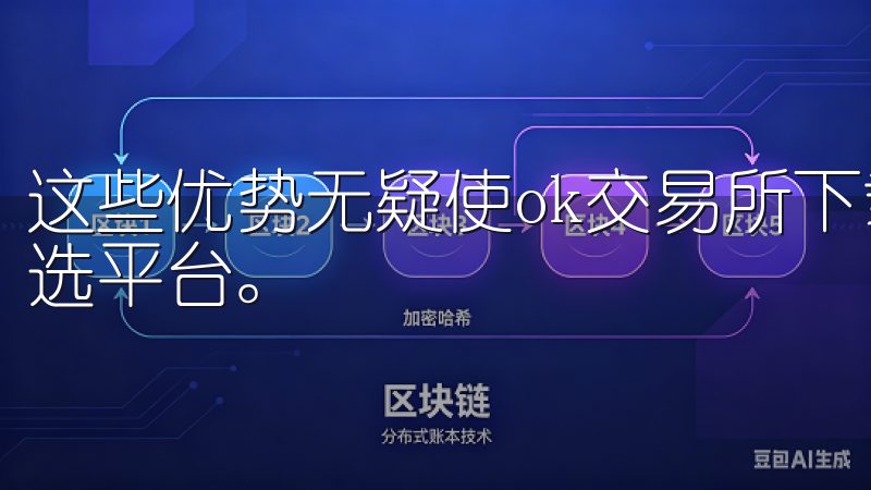 这些优势无疑使ok交易所下载官网成为我加密货币市场中的首选平台。