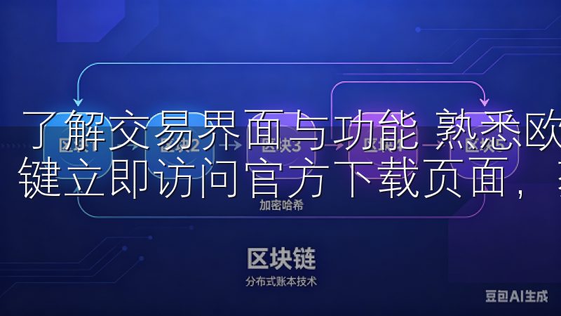 了解交易界面与功能 熟悉欧易官网的交易界面是新手上手的关键立即访问官方下载页面，获取最新版本，享受优质用户体验。