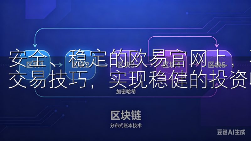 安全、稳定的欧易官网上，不断学习与实践，新手能够逐步掌握交易技巧，实现稳健的投资收益。