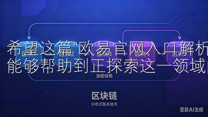 希望这篇“欧易官网入口解析新手必看，简单上手指南”的内容能够帮助到正探索这一领域的新手们，迈出成功的第一步。
