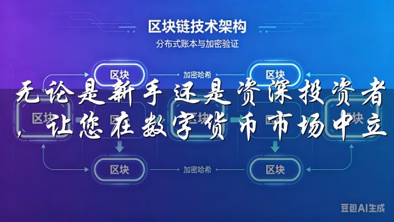 无论是新手还是资深投资者，我们的资源将为您提供宝贵的支持，让您在数字货币市场中立于不败之地。