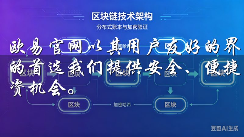 欧易官网以其用户友好的界面和安全的交易环境，成为许多新手的首选我们提供安全、便捷的交易平台，让您尽享全球市场的投资机会。