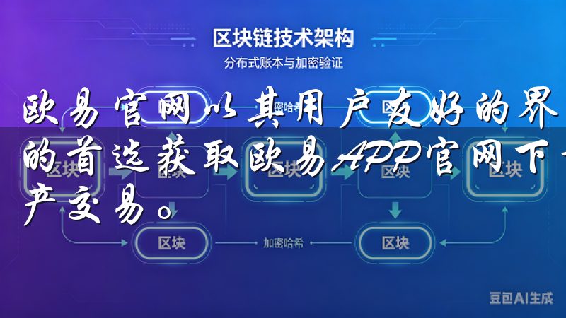 欧易官网以其用户友好的界面和安全的交易环境，成为许多新手的首选获取欧易APP官网下载最新版本安装，轻松掌握数字资产交易。