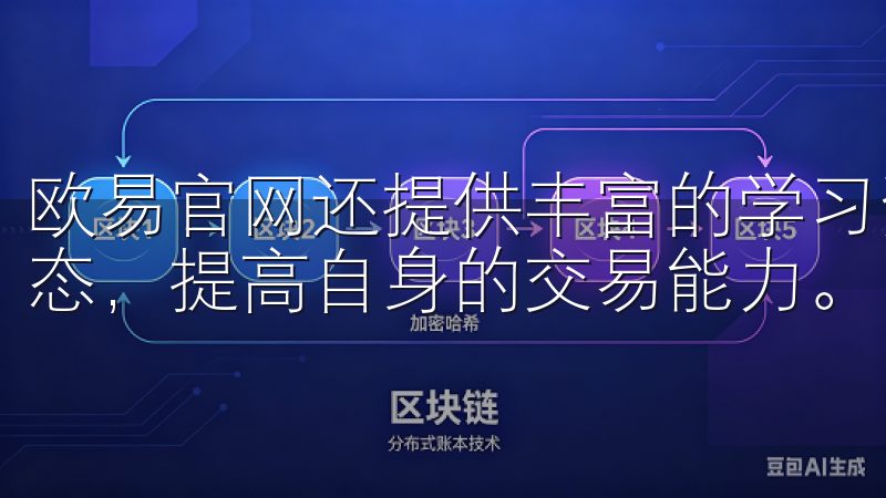 欧易官网还提供丰富的学习资料，帮助新手用户有效理解市场动态，提高自身的交易能力。