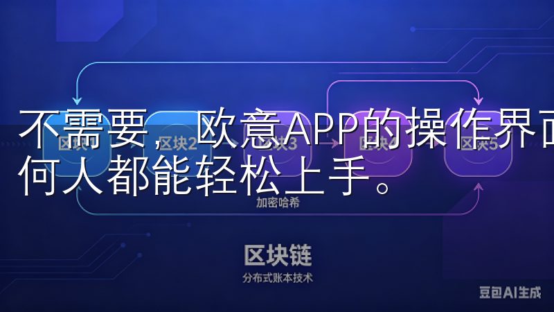 不需要，欧意APP的操作界面友好，提供详细的使用指南，任何人都能轻松上手。