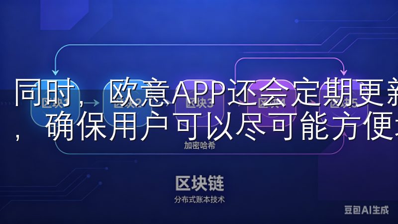 同时，欧意APP还会定期更新其数据库，增加对新设备的支持，确保用户可以尽可能方便地享受智能家居带来的便捷生活。