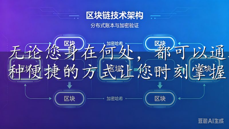 无论您身在何处，都可以通过手机实时查看家中的监控画面，这种便捷的方式让您时刻掌握家中的动向。