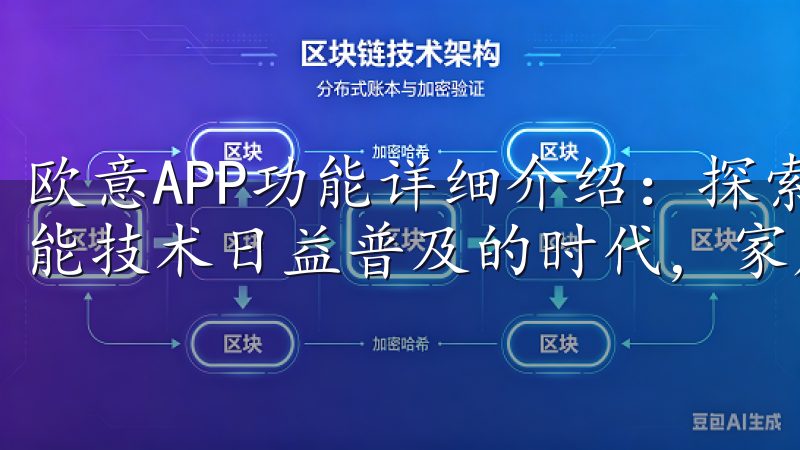 欧意APP功能详细介绍：探索智能家居的无限可能 在这个智能技术日益普及的时代，家居生活也开始逐渐向着智能化发展。