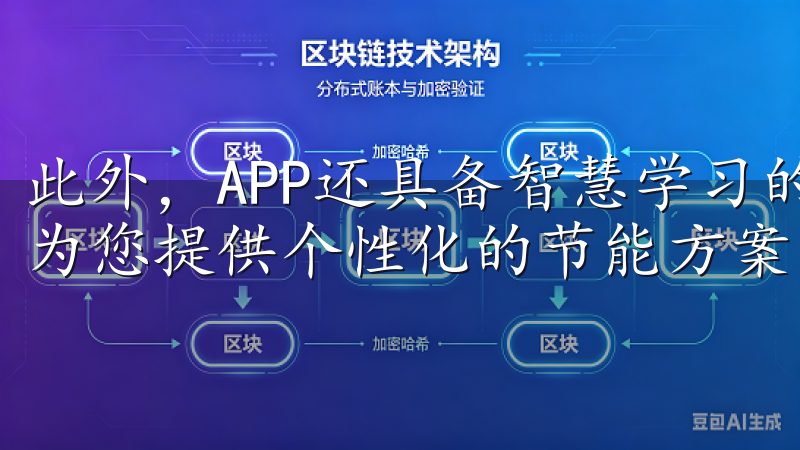 此外，APP还具备智慧学习的功能，逐渐了解您的生活习惯，为您提供个性化的节能方案。