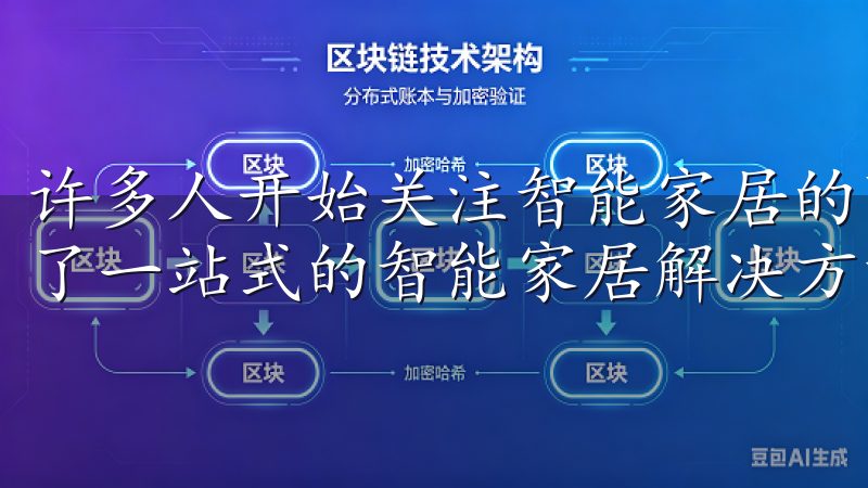 许多人开始关注智能家居的可能性，而欧意APP则为用户提供了一站式的智能家居解决方案。