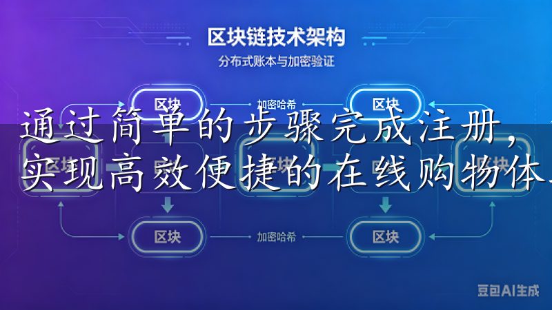 通过简单的步骤完成注册，您将享受到定制化推荐和独特优惠，实现高效便捷的在线购物体验。