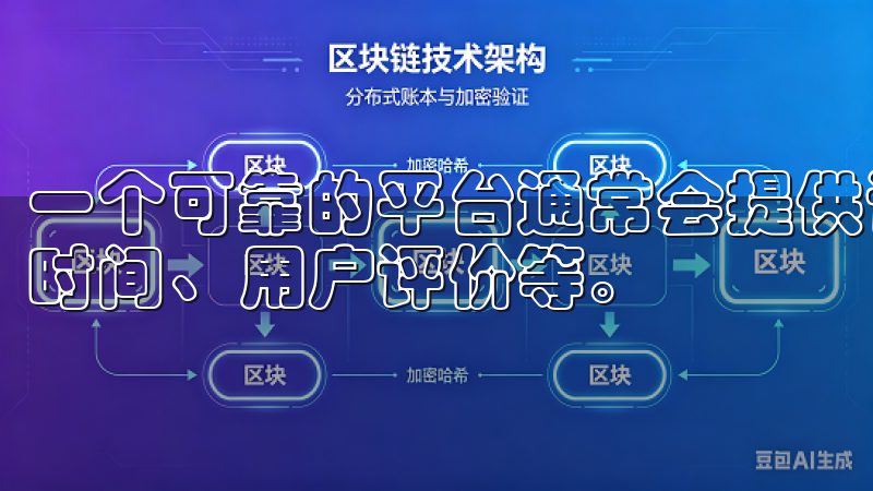 一个可靠的平台通常会提供详细的软件信息，包括版本号、更新时间、用户评价等。